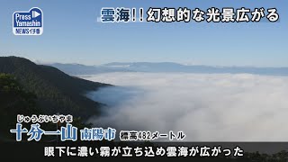 雲海!!幻想的な光景広がる　南陽市・十分一山