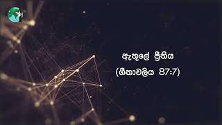 ඇතුලේ ප්‍රීතිය | ගීතාවලිය 87:7 | දිව්‍යමය බලාපොරොත්තුව | 2024 මැයි 11