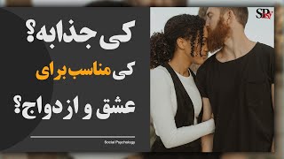 اصول شناسایی و پیدا کردن یک شریک عاطفی جذاب و مناسب برای عشق و ازدواج؛ روانشناسی رابطه