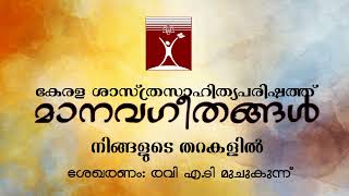 പരിഷത്ത് ഗാനങ്ങൾ , kssp songs, v.k.s songs,നിങ്ങളുടെ തറകളിൽ ,Ravi A.T much