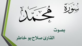 047 سورة محمد .. صلاح بو خاطر