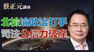 2024/12/31 蔡正元講座 ｜ 兩岸人民皆樂見和平交流！唯綠營仇視恐之？馬英九如何挺過八年追殺？今日直球對決：蕭旭岑