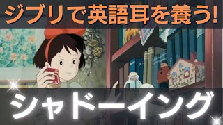 【ジブリで楽しく英語習得】勉強が苦手な私でも継続できたシャドーイング法・リスニング強化 #1