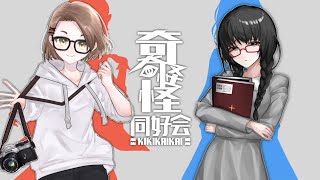 【告知動画】奇奇怪怪同好会　chapter3\u00264【＃じごはて奇怪同】