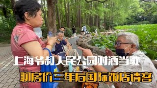 上海人民公园上海爷叔对酒当歌幸福满满 聊想等待国际饭店吃大餐