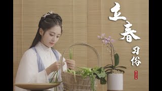 【立春习俗】食五辛，戴簪花，看中国古人怎么过立春！