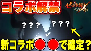 グラクロ新コラボは〇〇でほぼ確定！？グラクロコラボ情報がヤバい！【グラクロ】【七つの大罪グランドクロス】