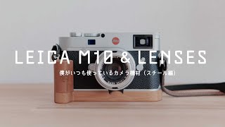 【作例】Leica M10と4本のレンズ｜僕のカメラ機材紹介（前編）