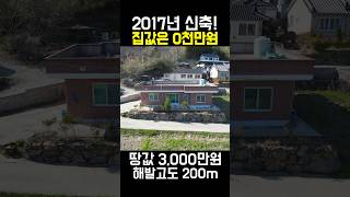 2017년 끝판왕 시골집! 해발고도200M 집값0천~ 땅값 3천