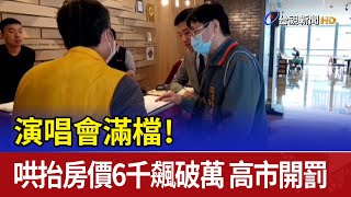 演唱會滿檔！哄抬房價6千飆破萬 高市開罰