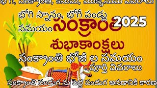 సంక్రాంతి పండుగ పూర్తి వివరాలు #భోగి పళ్ళు పోసే సమయం,భోగి స్నానం సమయం#సంక్రాంతి భోజీలు సమయం 2025