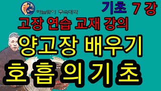 양고장경문축원《양고장배우기》호흡의기초*기본호흡방법《무속학원》양고장쉽게배우기《양고장기초연습》리얼무당*진짜무당*용한무당*인천점집