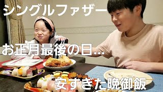 【シングルファザー】お正月…三が日最後の日。運が良すぎズボラな激安の晩御飯。ご飯のバーゲンセール子供と過ごした適当な1日【ルーティン】