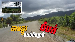 ទិដ្ឋភាពតាមផ្លូវឆ្ពោះទៅទឹកធ្លាក់ចំបក់ | Street view towards Chambok Waterfall