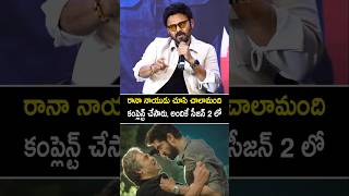 రానా నాయుడు చూసి చాలా మంది ఫిర్యాదు చేసారు అందుకే సీజన్ 2 లో.. #venkatesh about #rananaidu #shorts