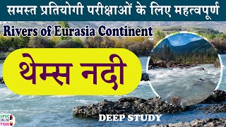 THAMES RIVER IN HINDI | थेम्स नदी | Free pdf \u0026 e-book download | UPSC | CSC