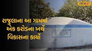 Amreli Rajula News | રાજુલાના આ ગામમાં એક કરોડના ખર્ચે વિકાસના કાર્યો | Gujarat | Gujarati News|N18L