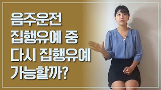 음주운전 집행유예 중 다시 집행유예 가능할까?