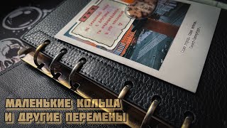 Маленькие кольца и другие перемены