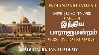 இந்திய பாராளுமன்றம்.....(PART -1) TNPSC/TNUSRB/FOREST.