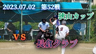 VS　長倉クラブ　2023年7月2日　第52戦