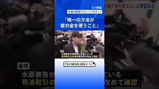 大谷翔平選手の元通訳・水原一平被告　罪を認める　記者の問いかけに「すみません」｜TBS NEWS DIG #shorts