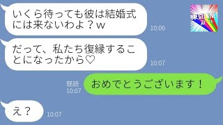 【LINE】結婚式当日、新郎を奪って駆け落ちしたプランナーの女「私たち復縁するの♡」→元カノであることを暴露し勝ち誇る略奪女にある事実を伝えた結果www【総集編】