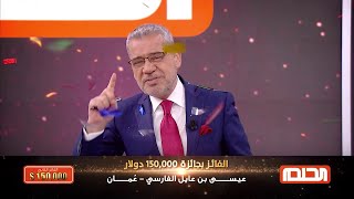 الفائز الثاني..عيسى بن عايل الفارسي من عُمان..مبروووك الحلم غيّر حياتك