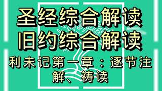 圣经综合解读#利未记第1章:逐节注解、祷读#聖經綜合解讀#利未記第1章:逐節注解、禱讀