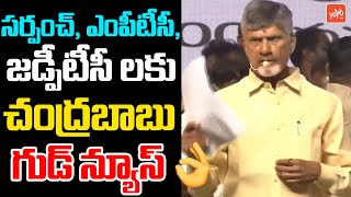 Chandrababu Good News For MPTC, ZPTC, \u0026 Sarpanch's | AP Elections 2024 | TDP Vs YCP |YOYO TV Channel