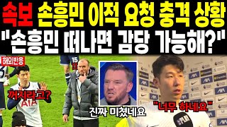 속보 손흥민 이적 요청 충격 상황 “너네 손흥민 떠나면 감당 가능해?” #손흥민 #해외반응 #토트넘