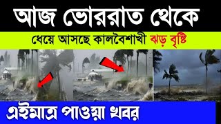 আজ ভোররাতে ধেয়ে আসছে কালবৈশাখী! তছনছ হবে এই জেলাগুলোত। today weather update।