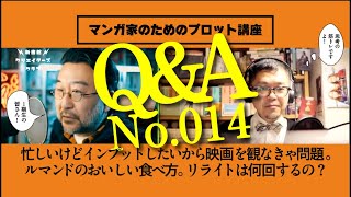 Q\u0026A014｜忙しいけどインプットしたいから映画を観なきゃ問題。ルマンドのおいしい食べ方。リライトは何回するの？｜新書館クリエイターズクラブ