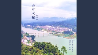 山水天柱