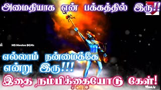 அமைதியாக என் பக்கத்தில் இரு சிவம்