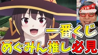 【このすば】公式がめぐみん推しすぎる！めぐみんだらけの一番くじが発売するんご！