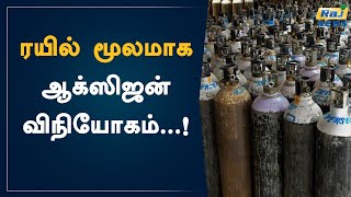 ரயில் மூலமாக ஆக்ஸிஜன் விநியோகம்...!