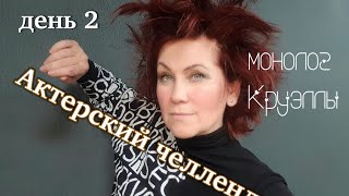 Актерский челлендж день 2 / Монолог Круэллы / Актриса Лара Шум #актриса