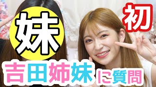 【吉田姉妹】姉妹で質問答えてみた！妹だけが知る吉田朱里の正体とは？