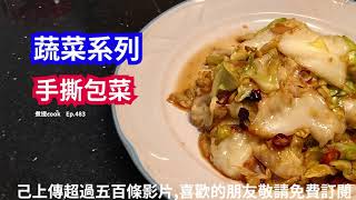 煮提 cook  Ep 483   手撕包菜{{有字幕 X 易煮零難度 X 四季都啱食 X 片尾有材料用量及做法文字講解}}