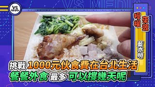 挑戰1000元伙食費在台北生活　餐餐外食最多可以撐幾天呢｜VS MEDIAｘ@lanyimingyoyo