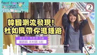 韓國旅遊 | 流行首爾 02/10 | 韓國潮流發現！杜如風帶你逛鍾路 | 杜如風 | 粵語中字 | TVB 2015