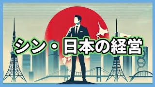 シン・日本の経営！これは良い本だぞ。必読ですよ！【ビジネストーク】