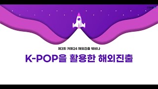 [카페24 웨비나] K-POP을 활용한 해외 진출