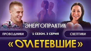 3 СЕРИЯ РЕАЛИТИ-ШОУ \