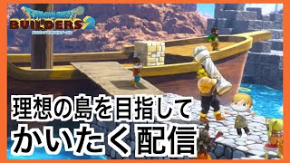 【ドラクエビルダーズ2】理想の島を目指して・・・【ライブ配信】