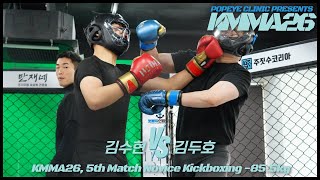 뽀빠이연합의원KMMA26 제5경기: 김수현(울산동구팀매드) vs 김두호(브로스짐)