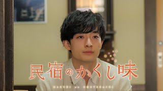 【民宿のかくし味】第5話「男らしさ ～前編～」8/31（木）25:00～放送！