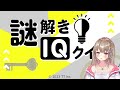 【謎解きiqクイズ】謎解きの才能をお見せします！！ 多分 【 綵てまり vtuber】 てまらいぶ