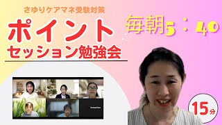 ポイントセッション勉強会【高齢者の精神疾患】さゆりケアマネ受験対策